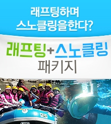 래프팅+스노클링패키지
