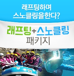 래프팅+스노클...