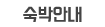 숙박안내 메뉴이동