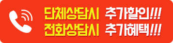 단체상담 추가할인, 전화상담 추가혜택