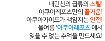 누구나 쉽고 안전하게 특별한 경험을! 올 여름 아쿠아레포츠에서 잊을 수 없는 추억을 만드세요!