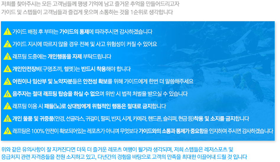 래프팅 안전수칙